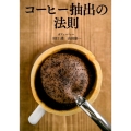 コーヒー抽出の法則