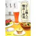 ビール職人の醸造と推理 創元推理文庫 M ア 19-1