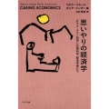 思いやりの経済学 ダライ・ラマ14世と先端科学、経済学者たち