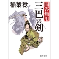 三巴の剣 新装版 問答無用2 徳間文庫 い 48-22 徳間時代小説文庫