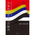 中華民国史研究の動向 中国と日本の中国近代史理解