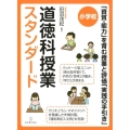 小学校道徳科授業スタンダード 「資質・能力」を育む授業と評価「実践の手引き」