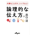 論理的な伝え方 大事なことだけ、シンプルに! だいわ文庫 D 393-1