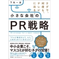 小さな会社のPR戦略 タダで、何度も、テレビに出る! DO BOOKS