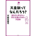 天皇制ってなんだろう? あなたと考えたい民主主義からみた天皇制 中学生の質問箱