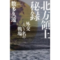 北方領土秘録 外交という名の戦場