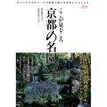 ここが見どころ京都の名園 見どころを知ると、日本庭園の魅力は何倍にもふくらむ 淡交ムック