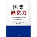 医業経営力 一段上を目指す拡大戦略から悔いのない承継まで