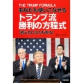 あなたも使いこなせるトランプ流勝利の方程式 考え方には力がある