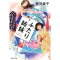 ふたり姉妹 祥伝社文庫 た 38-1