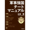 軍事強国チートマニュアル MORNING STAR BOOKS