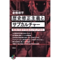 歴史修正主義とサブカルチャー 90年代保守言説のメディア文化 青弓社ライブラリー 92