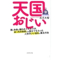 天国おじい 運とお金に嫌われてたボクが、あっちの世界から教えてもらった人生のいい流れに乗る方