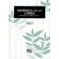知的障碍をもつ人への心理療法 関係性のなかに立ち現れる"わたし"