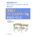 学校でソーシャルワークをするということ 教職経験をもつスクールソーシャルワーカーが伝えたい