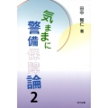 気ままに警備保障論 2