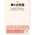 神との対話 2 新装版 サンマーク文庫 に 1-11