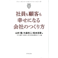 社員も顧客も幸せになる会社のつくり方 ファーストコールカンパニーシリーズ