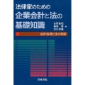 法律家のための企業会計と法の基礎知識 会計処理と法の判断