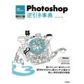 世界一わかりやすいPhotoshop逆引き事典 CC対応 Win&Mac対応