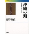 沖縄の淵 伊波普猷とその時代