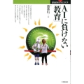 AIに負けない「教育」 認知科学のフロンティア