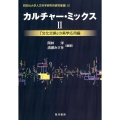 カルチャー・ミックス 2 同志社大学人文科学研究所研究叢書 53