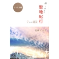 願いを叶える聖地紀行7人の魂友 シャスタ編