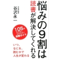 悩みの9割は読書が解決してくれる 105冊年代別+全世代向け読書ガイド いつ、なにを、読むかで人生が変わる