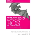 プログラミングROS Pythonによるロボットアプリケーション開発