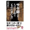 サギ師が使う人の心を操る「ものの言い方」 イースト新書Q 33