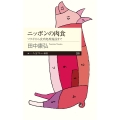 ニッポンの肉食 マタギから食肉処理施設まで