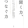 聞く力、つなぐ力 3・11東日本大震災被災農家に寄り添いつづける普及指導員たち