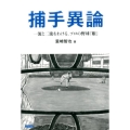 捕手異論 一流と二流をわける、プロ野球「眼」