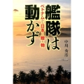 艦隊は動かず ベトナムから日本への贈り物