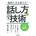 教師人生を変える!話し方の技術