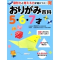 おりがみ百科5・6・7才 図形力と考える力が身につく!