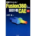 例題でわかる!Fusion360でできる設計者CAE Standard版対応