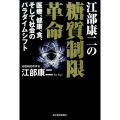 江部康二の糖質制限革命 医療、健康、食、そして社会のパラダイムシフト