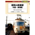 昭和の終着駅 中部・東海篇 写真に辿る昔の鉄道 DJ鉄ぶらブックス 23