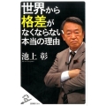 世界から格差がなくならない本当の理由 SB新書 384