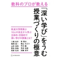 教科のプロが教える「深い学び」をうむ授業づくりの極意 筑波大学附属小10人の先生から学ぶ主体的・対話的で深い学びの授業とは?