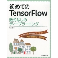 初めてのTensorFlow 数式なしのディープラーニング PythonとTFLearnライブラリで実装まで無