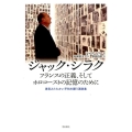 ジャック・シラク フランスの正義、そしてホロコーストの記憶のために 差別とたたかい平和を願う演説集