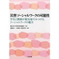 災害ソーシャルワークの可能性 学生と教師が被災地でみつけたソーシャルワークの魅力