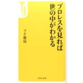 プロレスを見れば世の中がわかる 宝島社新書 480