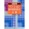 合格対策マンション維持修繕技術者試験