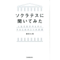 ソクラテスに聞いてみた 人生を自分のものにするための5つの対話