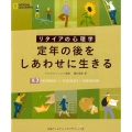 定年の後をしあわせに生きる リタイアの心理学