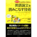 理工系なら必ず知っておきたい英語論文を読みこなす技術 頻出単語をイメージで把握!論文の定型文だからわかりやすい!